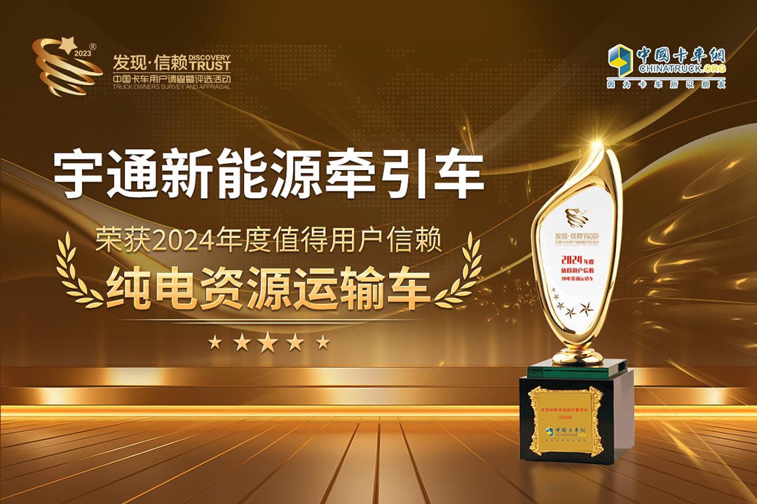 實力見證 | 宇通新能源牽引車斬獲第九屆發(fā)現(xiàn)信賴大獎