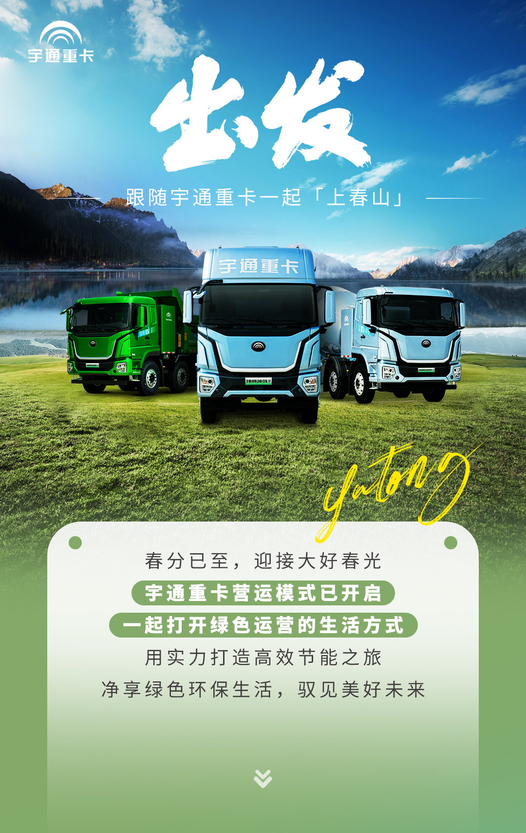 產品博覽 | 出發(fā)~跟隨宇通重卡一起「上春山」