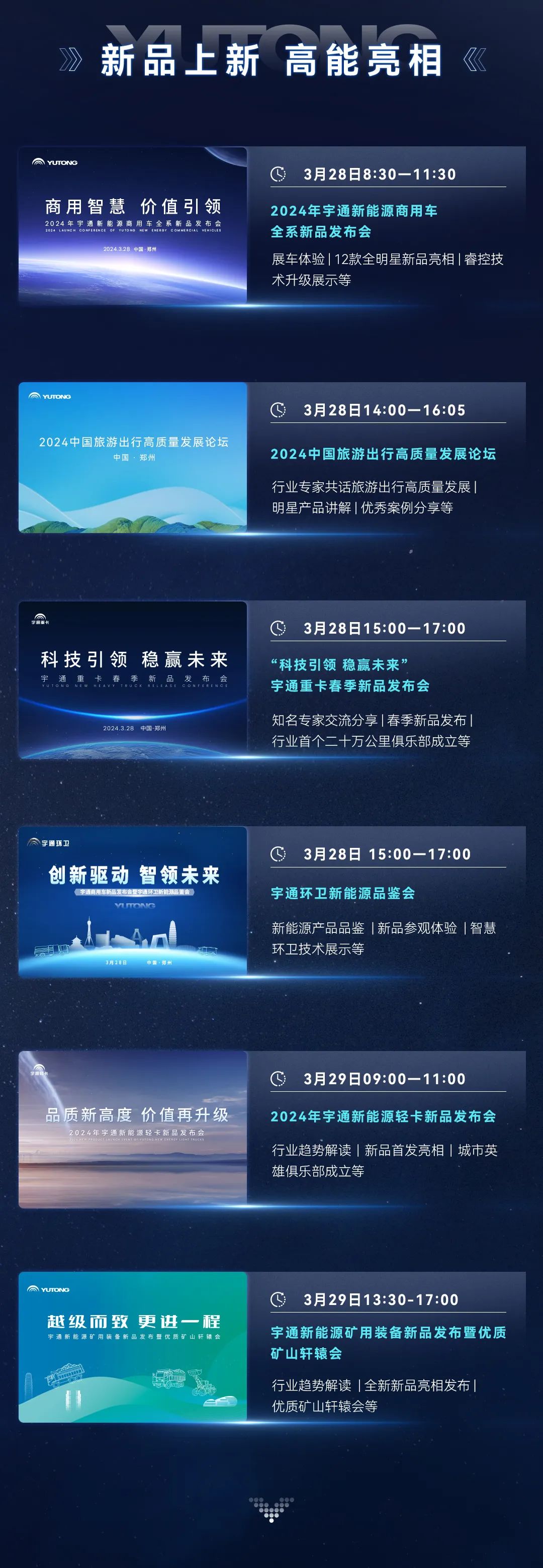 三天聯(lián)播！大咖云集！宇通全系新品上新，3月28日見！