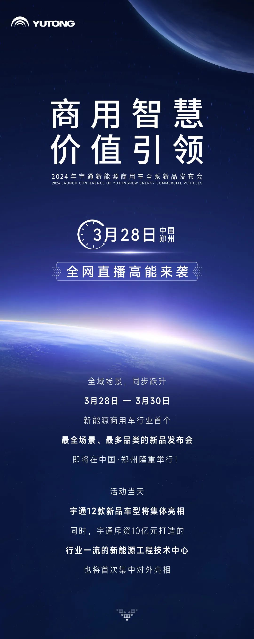 三天聯(lián)播！大咖云集！宇通全系新品上新，3月28日見！