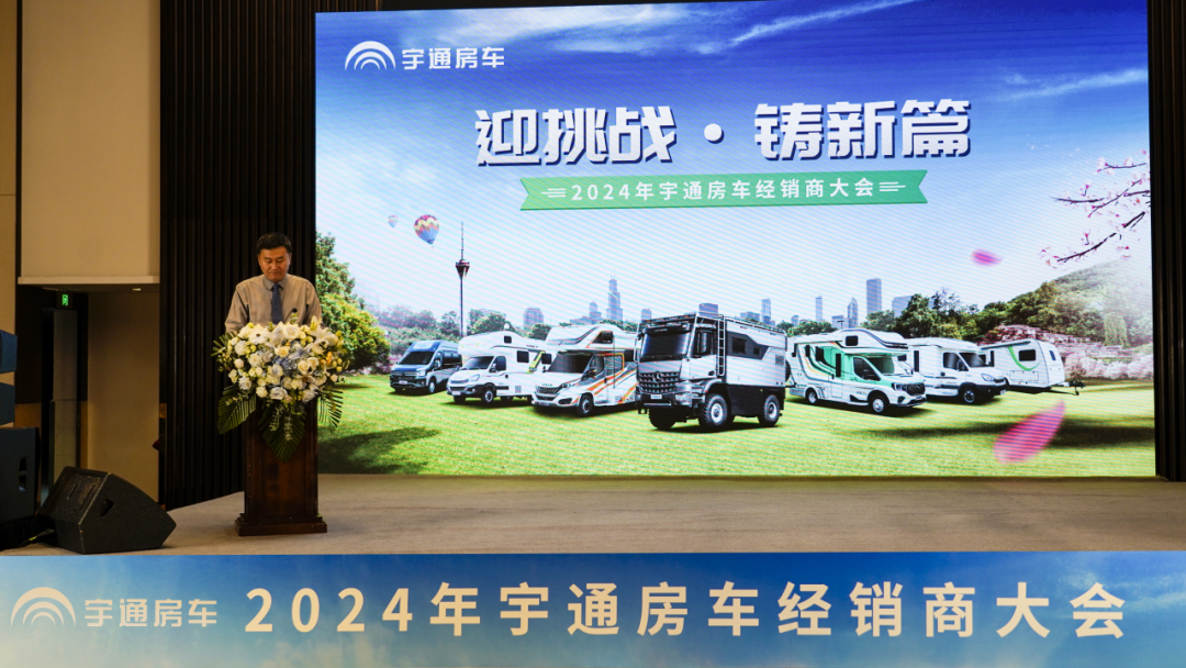 2024年宇通房車經(jīng)銷商大會(huì)，共鑒行業(yè)發(fā)展新篇章！