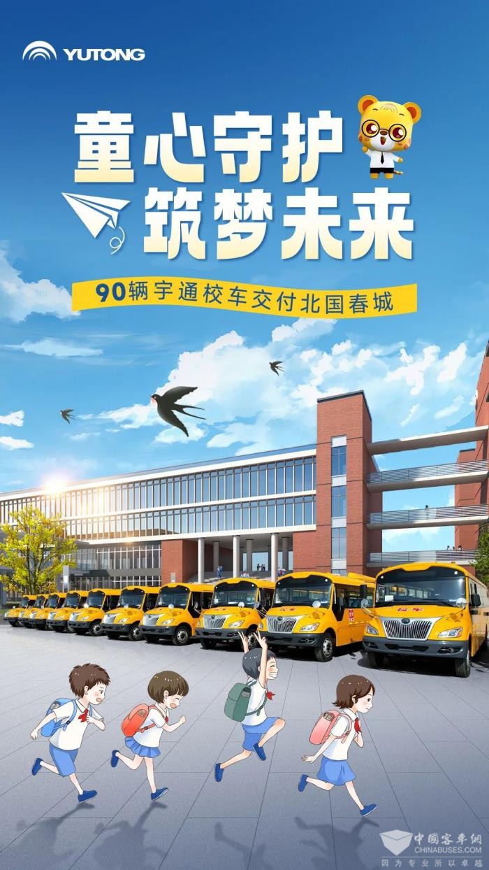 助當(dāng)?shù)貙W(xué)生安全出行 宇通90輛校車交付路易達校車