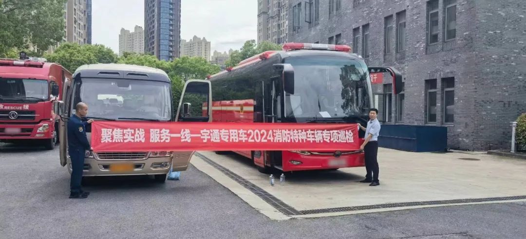 聚焦實戰(zhàn) 服務(wù)一線 | 宇通專用車2024消防特種車輛專項巡檢活動進(jìn)行中