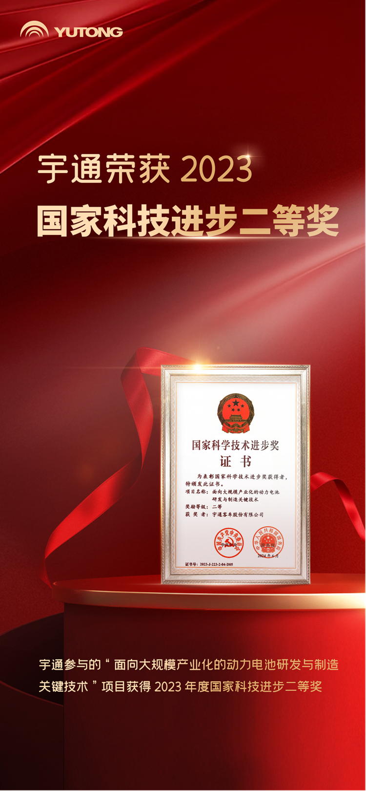  再獲科技榮譽！宇通第四次榮獲國家科技進步獎