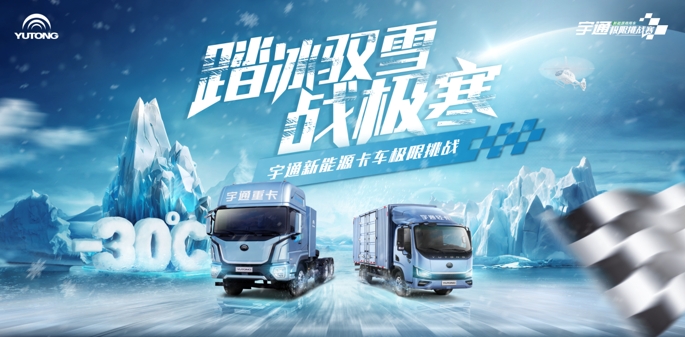 說到做到才是可靠！宇通新能源卡車極寒挑戰(zhàn)數(shù)據(jù)大公開