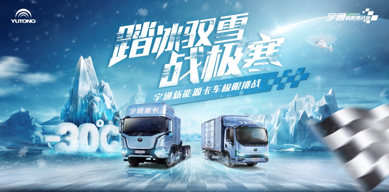 宇通新能源卡車成功征戰(zhàn)極寒 拿實(shí)力換來的榮譽(yù)才更可靠