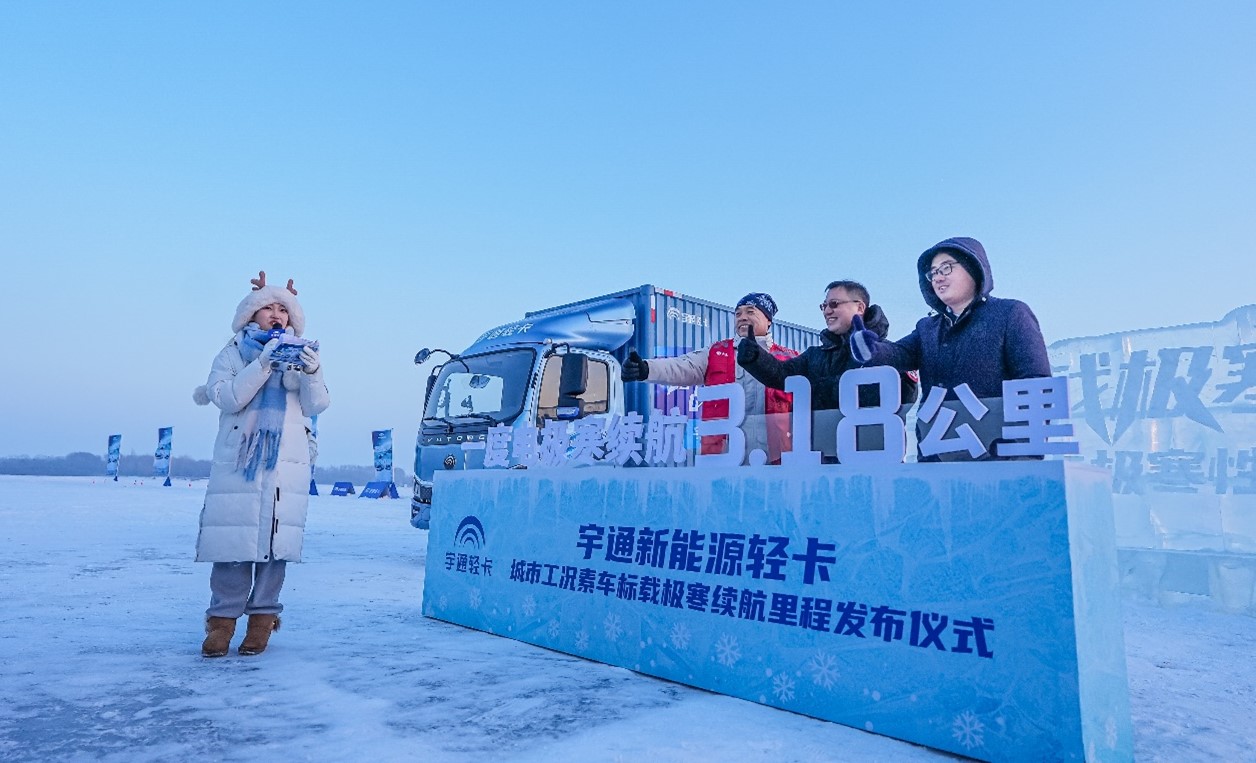 宇通新能源卡車成功征戰(zhàn)極寒 拿實(shí)力換來的榮譽(yù)才更可靠