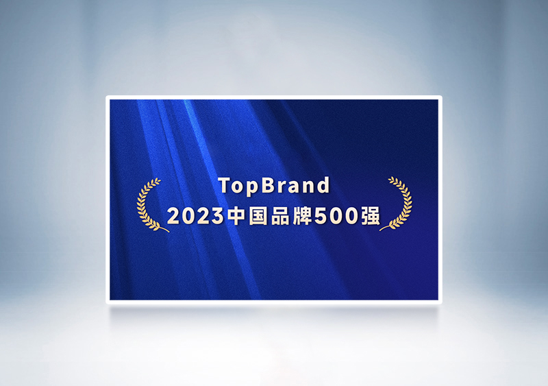 宇通客車入選“TopBrand 2023中國品牌500強”——2023第十七屆中國品牌節(jié)