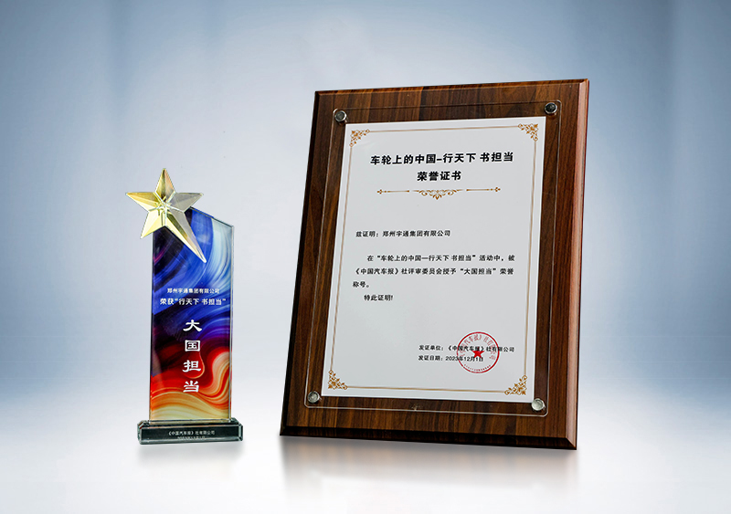 “大國擔(dān)當(dāng)”榮譽稱號——《中國汽車報》“2023車輪上的中國 行天下 書擔(dān)當(dāng)”盛典