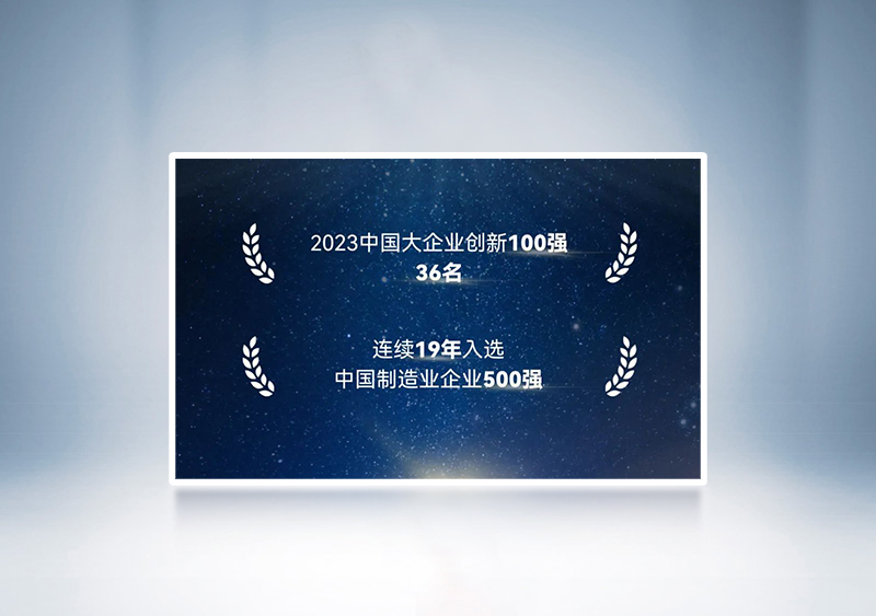 “2023中國大企業(yè)創(chuàng)新100強”第36名+“2023中國制造業(yè)企業(yè)500強”——中國企業(yè)聯(lián)合會、中國企業(yè)家協(xié)會