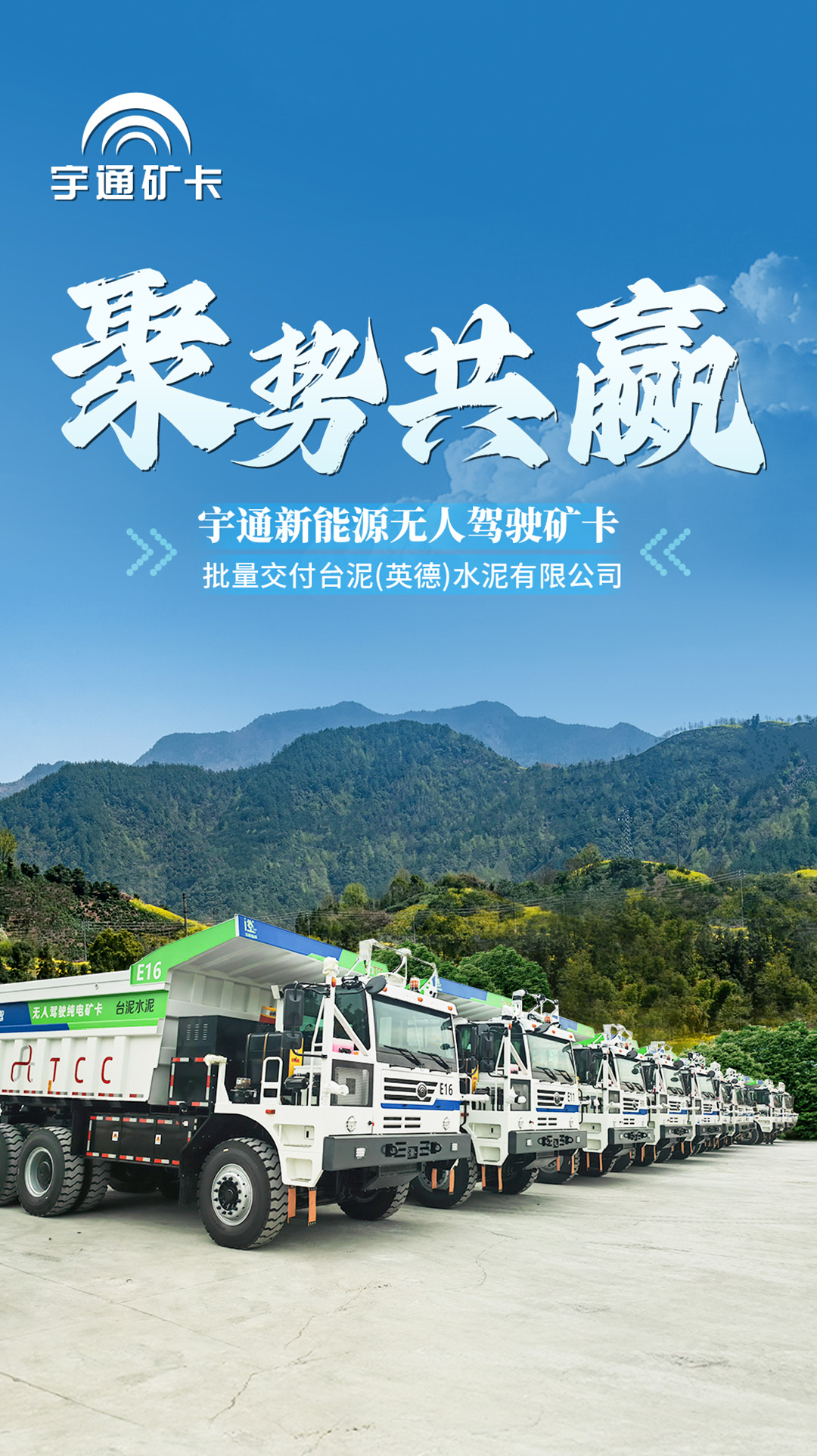 聚勢共贏！宇通新能源無人駕駛礦卡批量交付臺泥
