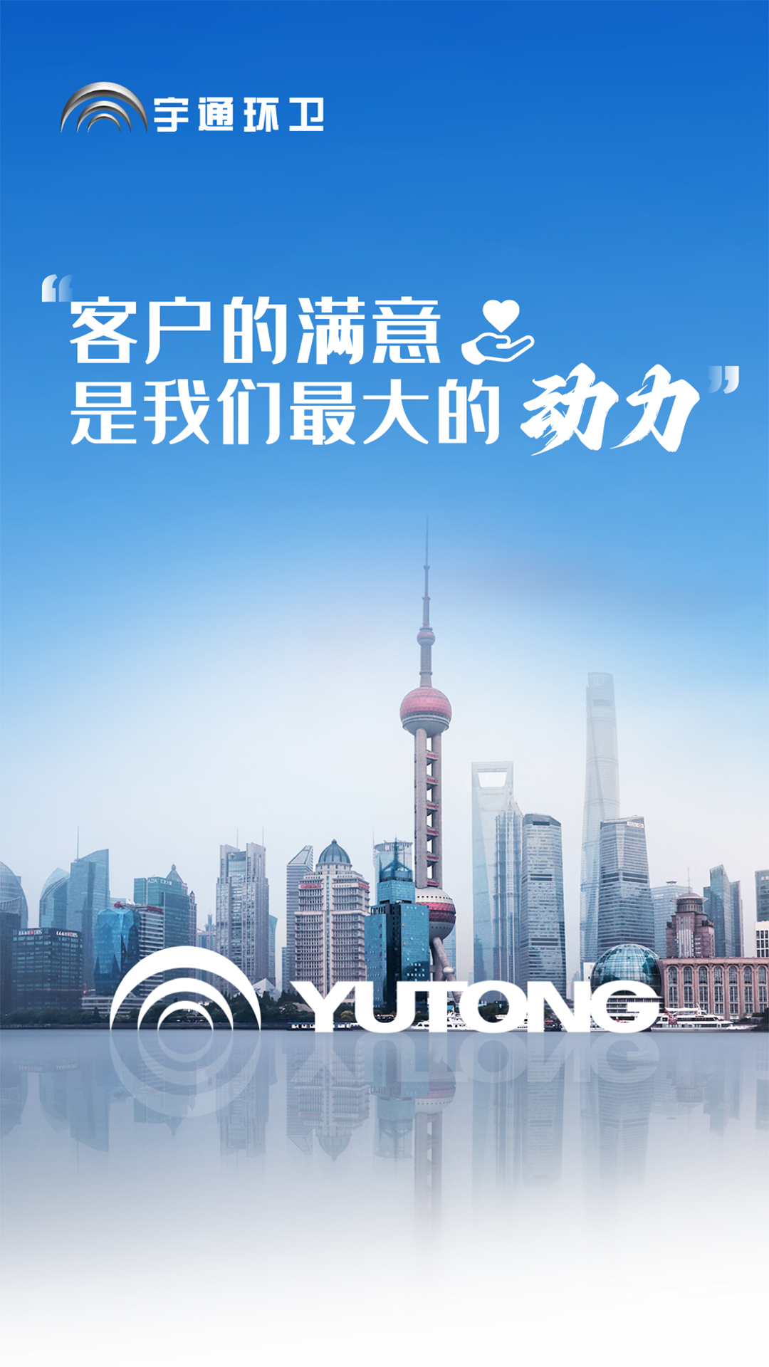 好產(chǎn)品+好服務(wù)=好口碑！宇通環(huán)衛(wèi)樹立行業(yè)服務(wù)新標(biāo)桿！