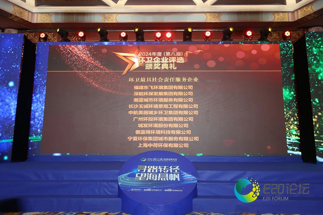 載譽前行丨傲藍得斬獲“2024年度環(huán)衛(wèi)最具社會責任服務企業(yè)”獎