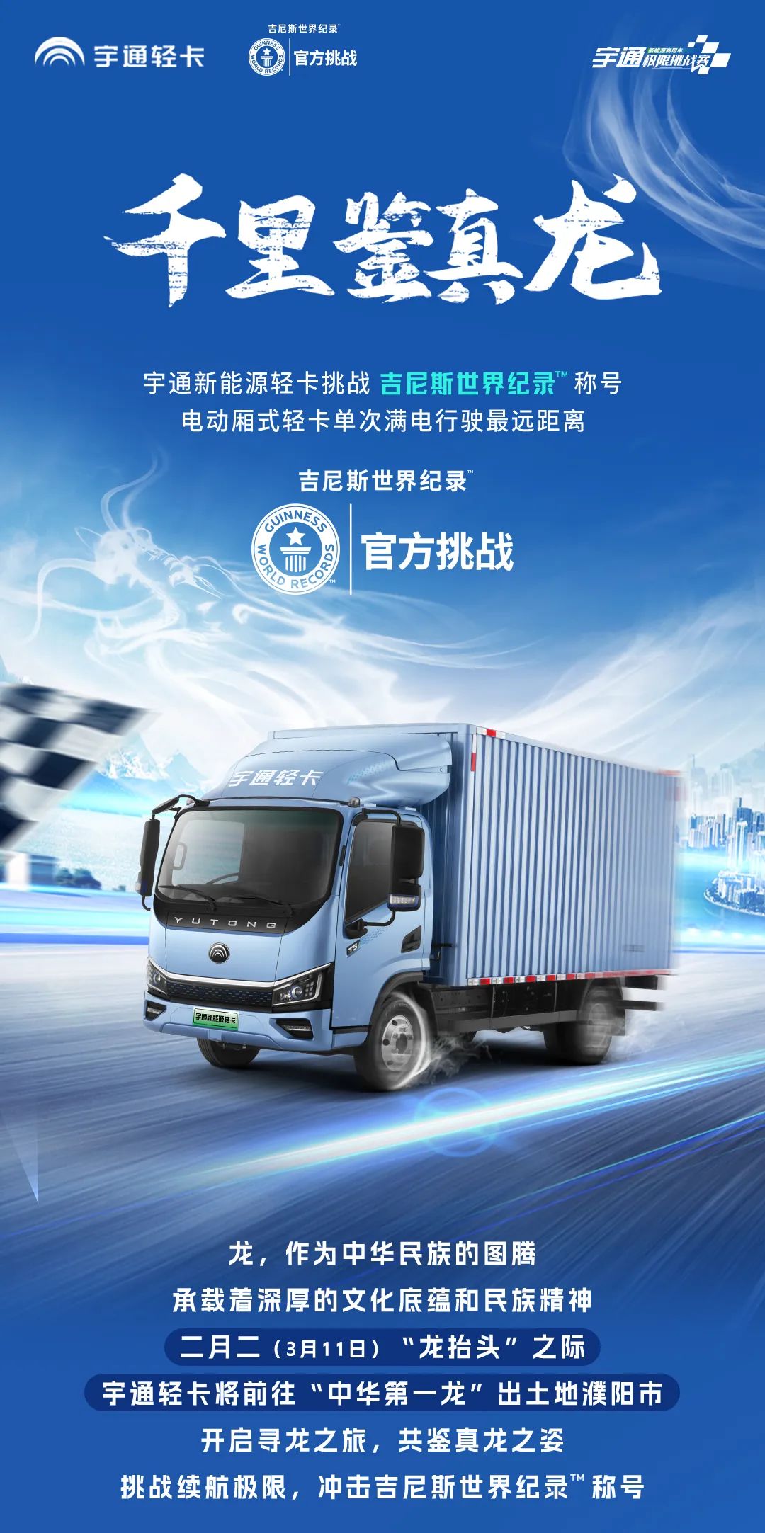 沖擊紀(jì)錄 | 千里鑒真龍，宇通輕卡勇闖吉尼斯！