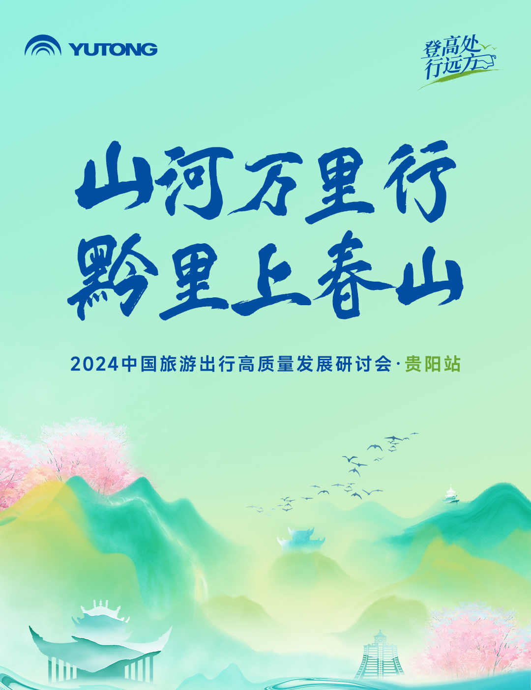 旅游天團共聚，國風(fēng)新車首發(fā)，2024山河萬里行貴州起航！