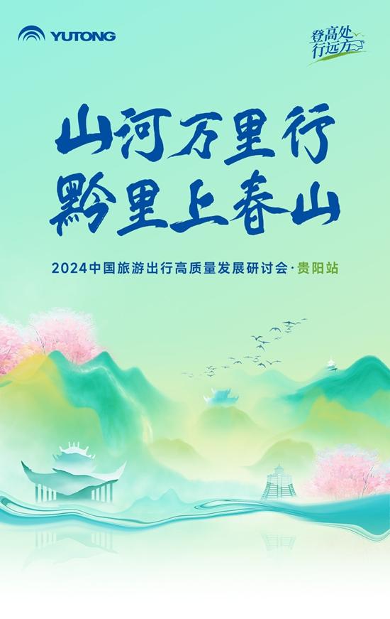 旅游天團共聚，宇通國風(fēng)新車首發(fā)，2024山河萬里行貴州起航！