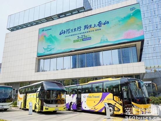 旅游天團共聚，宇通國風(fēng)新車首發(fā)，2024山河萬里行貴州起航！