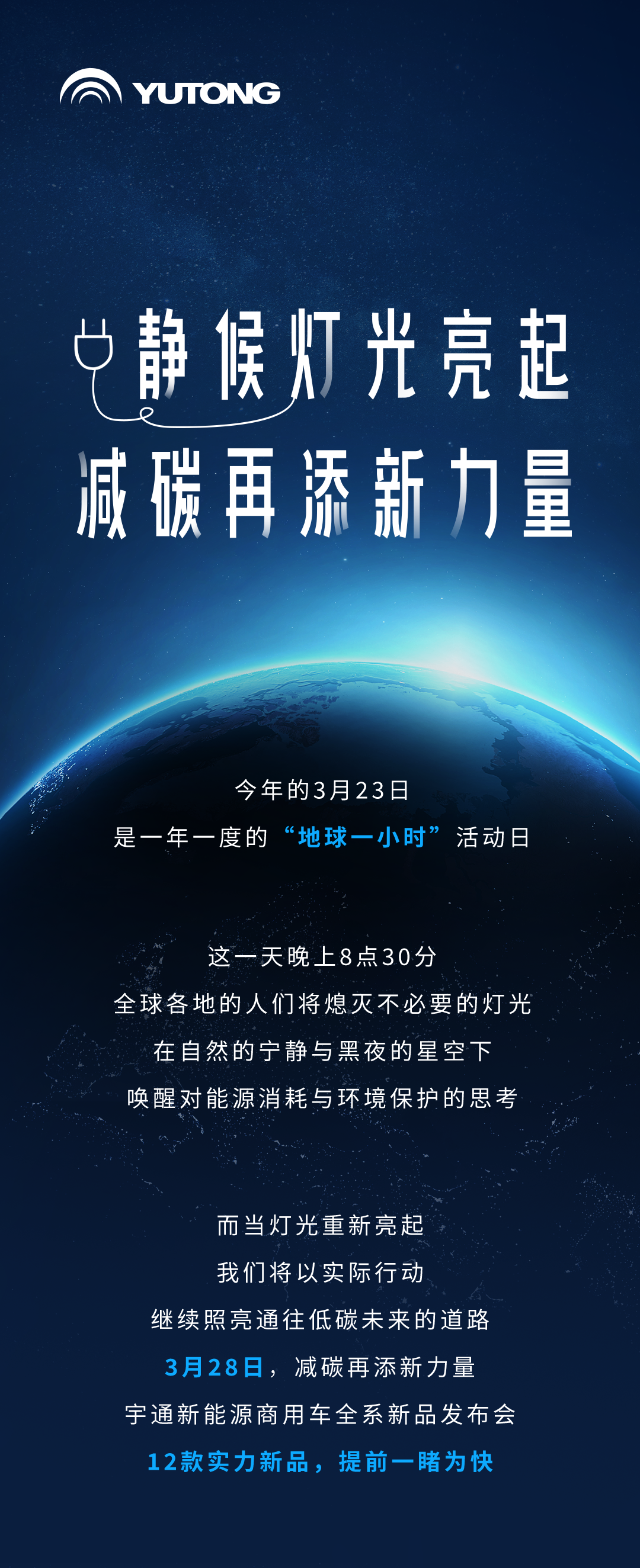 今天「地球一小時」，減碳再添新力量！3月28日見