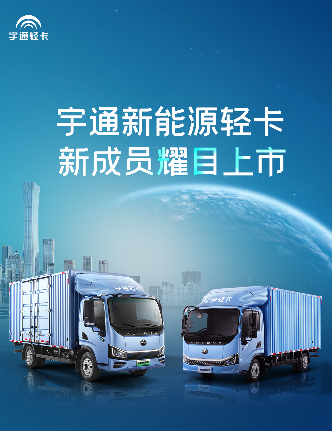 一圖看懂宇通輕卡上市新品！