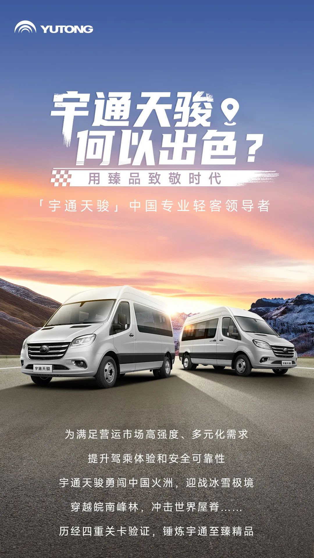 宇通輕客「天駿」，如何煉成出色臻品？