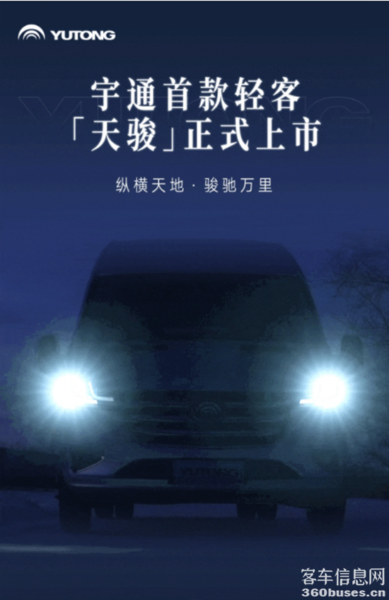 正式上市！宇通首款輕客“天駿”矚目而來(lái)