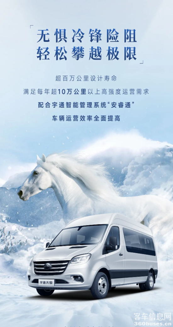 正式上市！宇通首款輕客“天駿”矚目而來(lái)