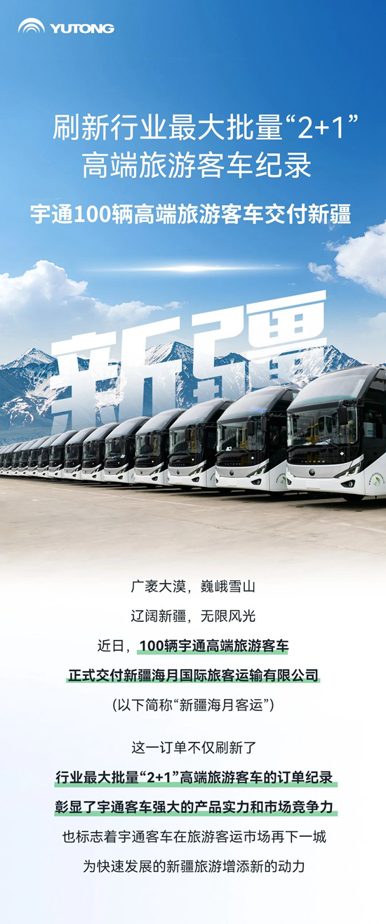 行業(yè)最大批量！宇通100輛高端旅游客車(chē)交付新疆