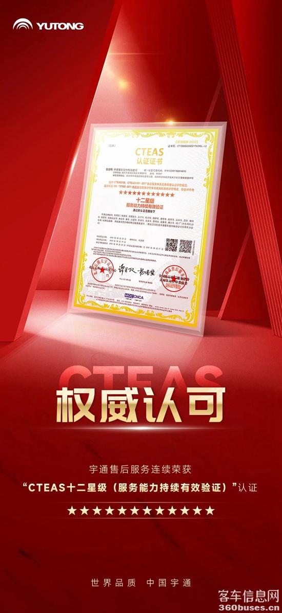 權(quán)威認(rèn)證！宇通服務(wù)連續(xù)榮獲CTEAS十二星級(jí)認(rèn)證