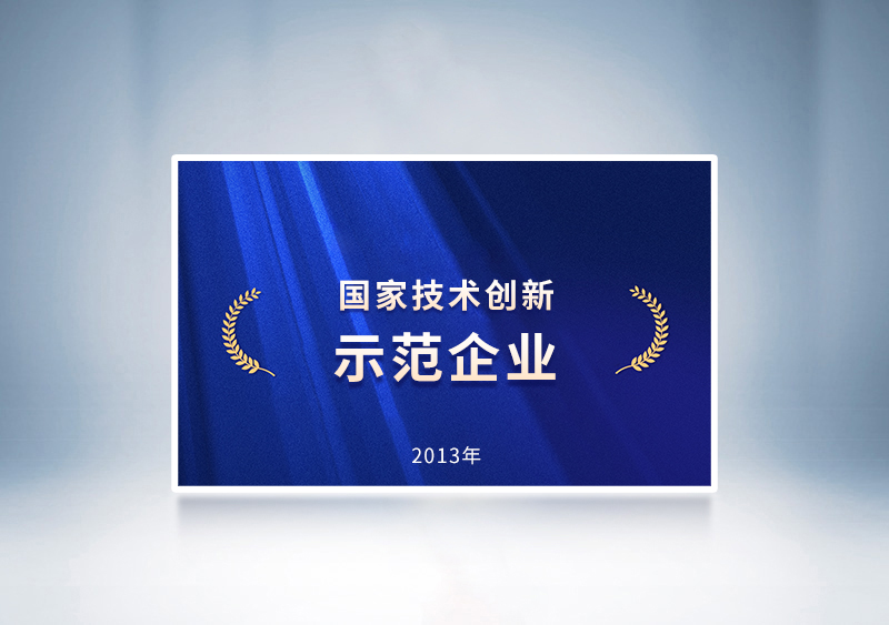 2013年宇通被國家工業(yè)和信息化部及財政部聯(lián)合授予“國家技術(shù)創(chuàng)新示范企業(yè)