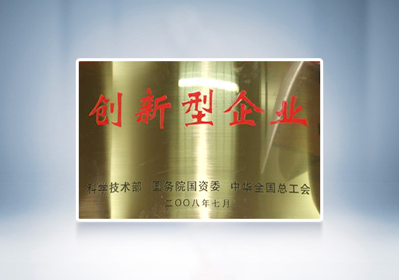2008年宇通被國家科技部，國務(wù)院國資委和中華全國總工會聯(lián)合授予我國首批91家“創(chuàng)新型企業(yè)”稱號