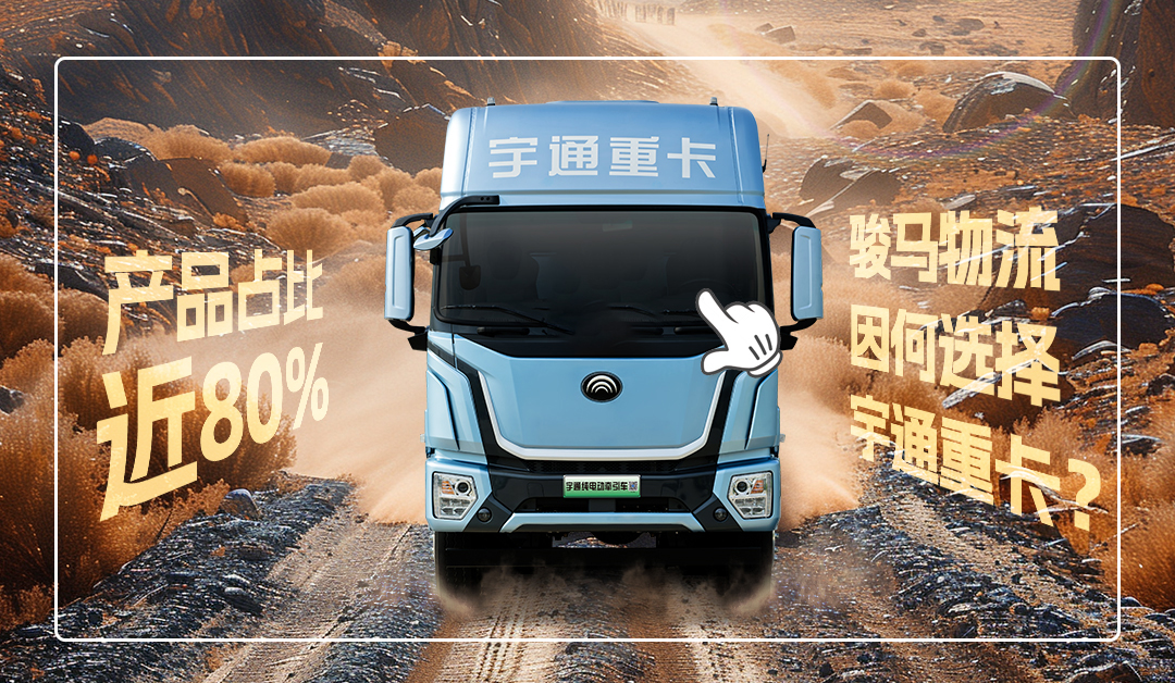 宇通重卡老友記 | @所有卡友，你需要一個經(jīng)濟(jì)環(huán)保的創(chuàng)富搭子
