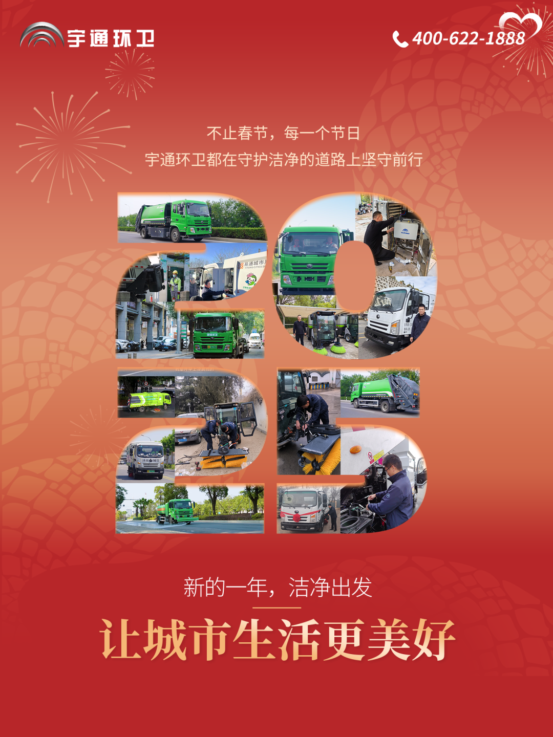 服務(wù)用心 年味更濃丨宇通環(huán)衛(wèi)守護(hù)春節(jié)幸福時(shí)光