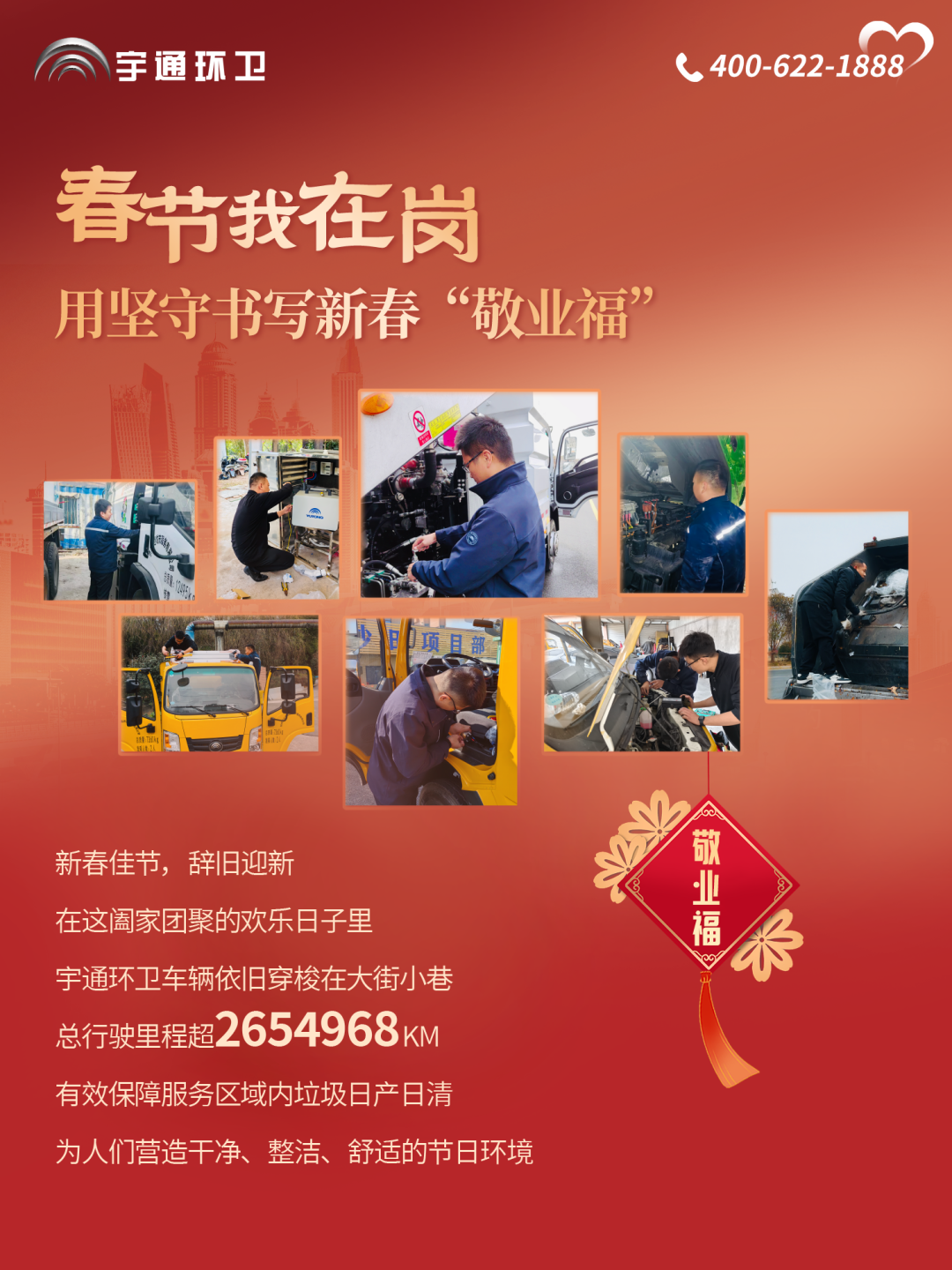 服務(wù)用心 年味更濃丨宇通環(huán)衛(wèi)守護(hù)春節(jié)幸福時(shí)光