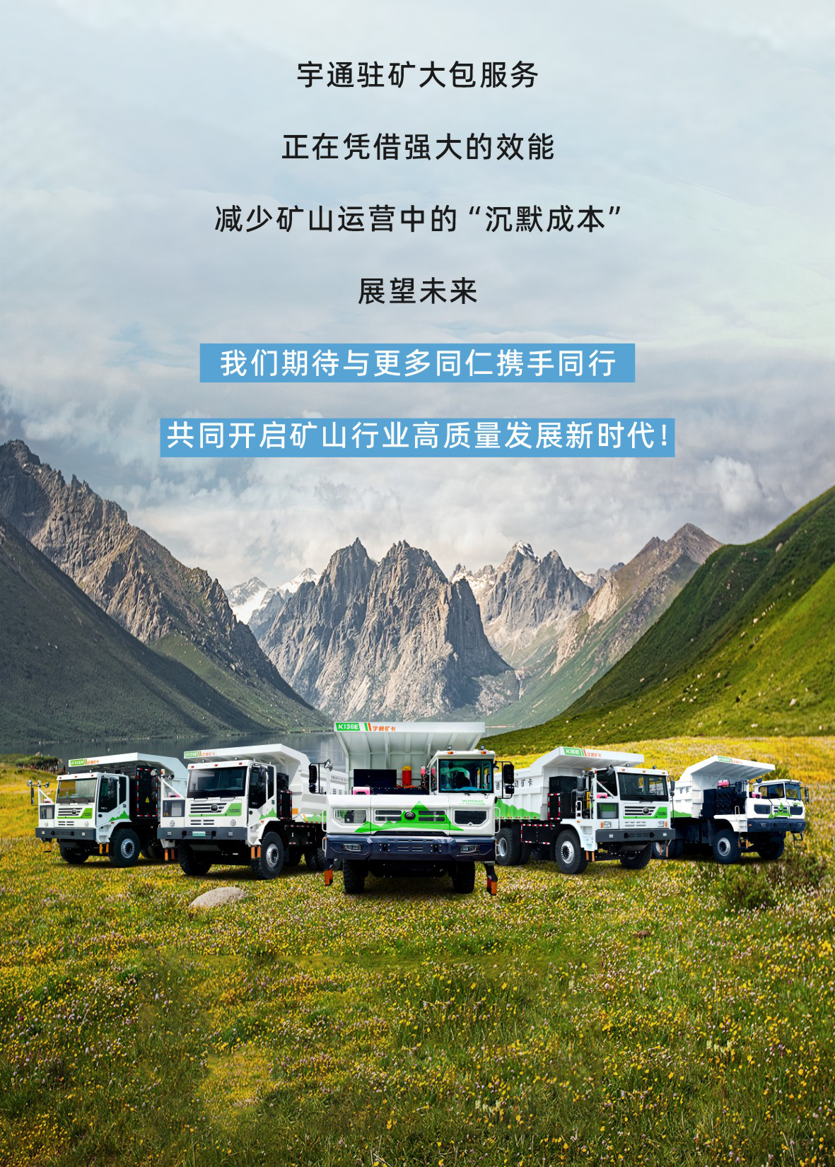 礦山運(yùn)營(yíng)維保難題多？宇通駐礦大包服務(wù)來搞定！