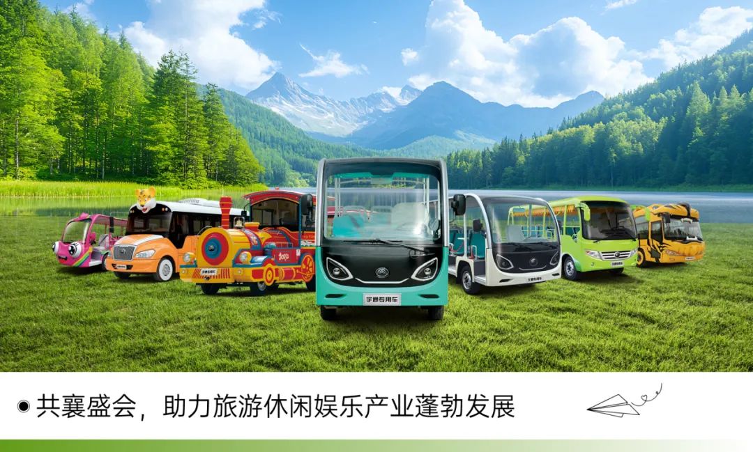 穿越春日盛景，宇通觀光車邀您共赴行業(yè)盛宴！