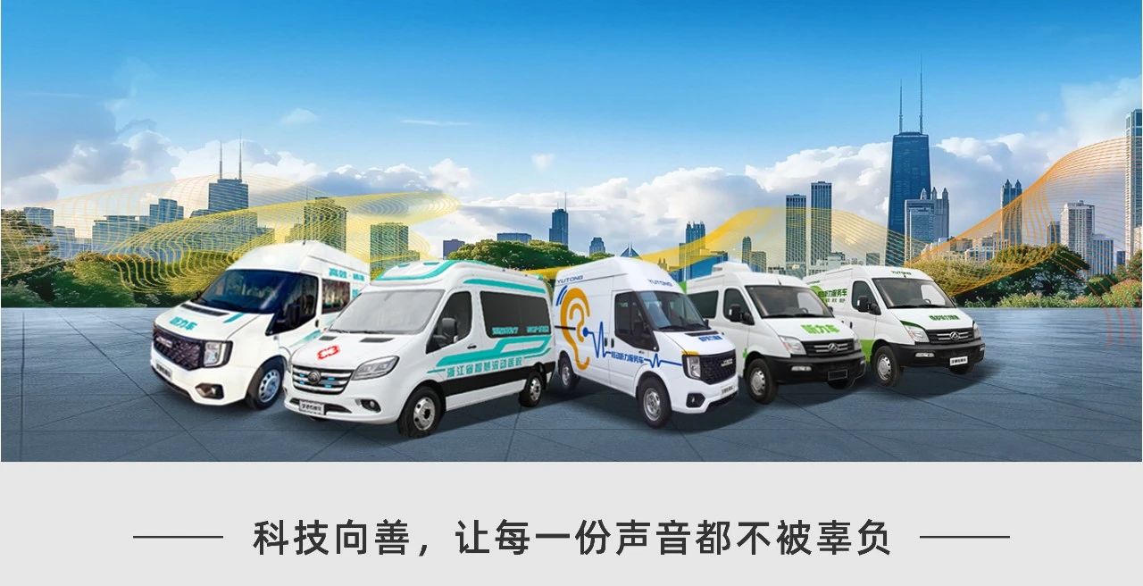 聽見未來，守護(hù)健康 | 全國愛耳日背后的科技溫度與宇通解決方案