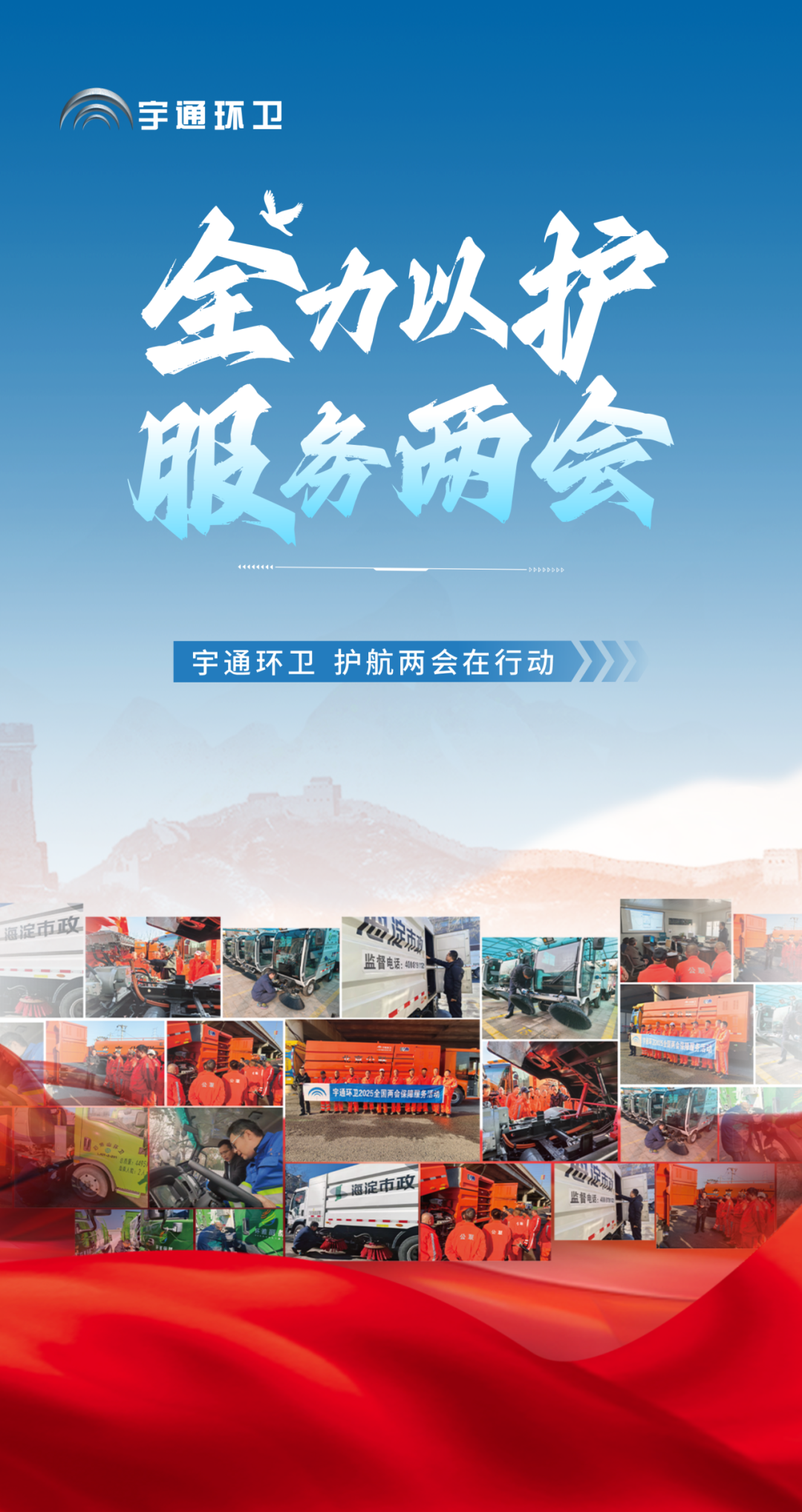 服務(wù)兩會，實力保障！宇通環(huán)衛(wèi)全力護(hù)航兩會盛事！