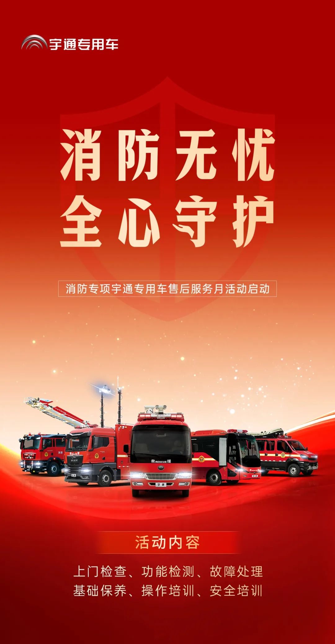 為逆行者護(hù)航 | 宇通專用車消防專項服務(wù)月活動啟動