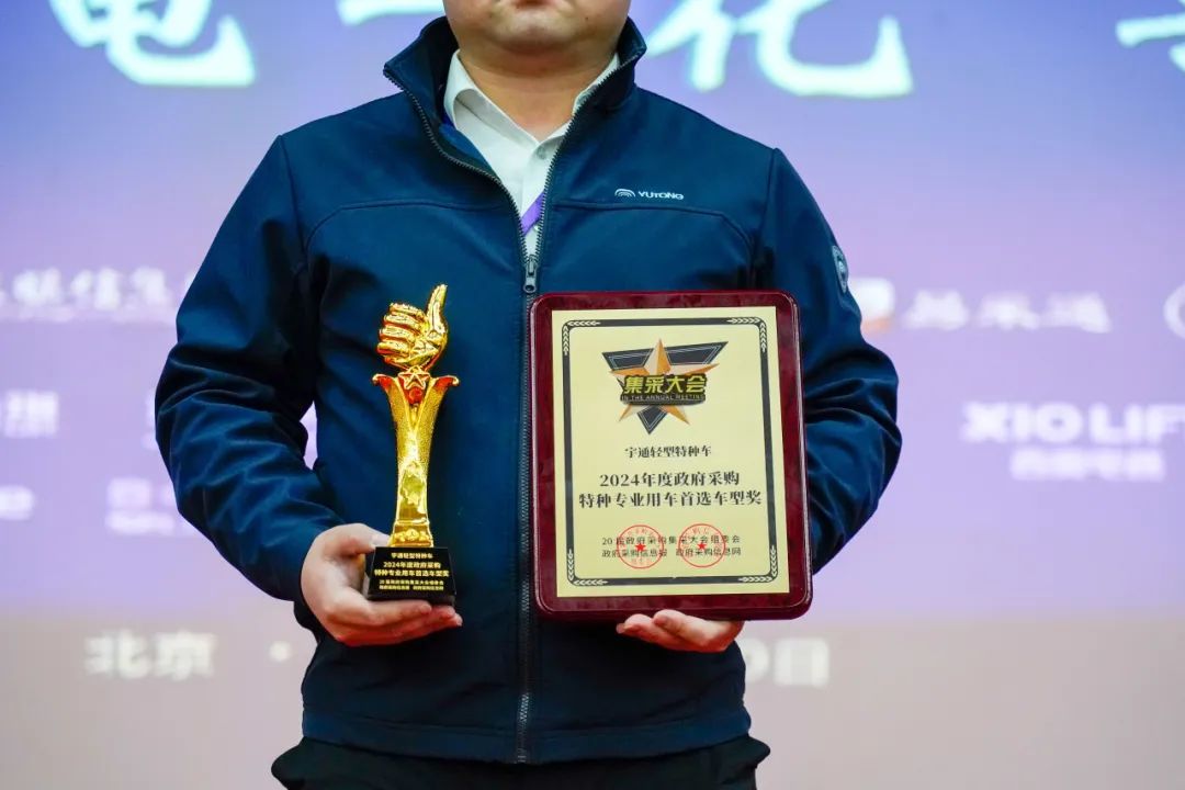 實力加冕！宇通公安應(yīng)急車攬獲全國政府采購集采年會兩項大獎