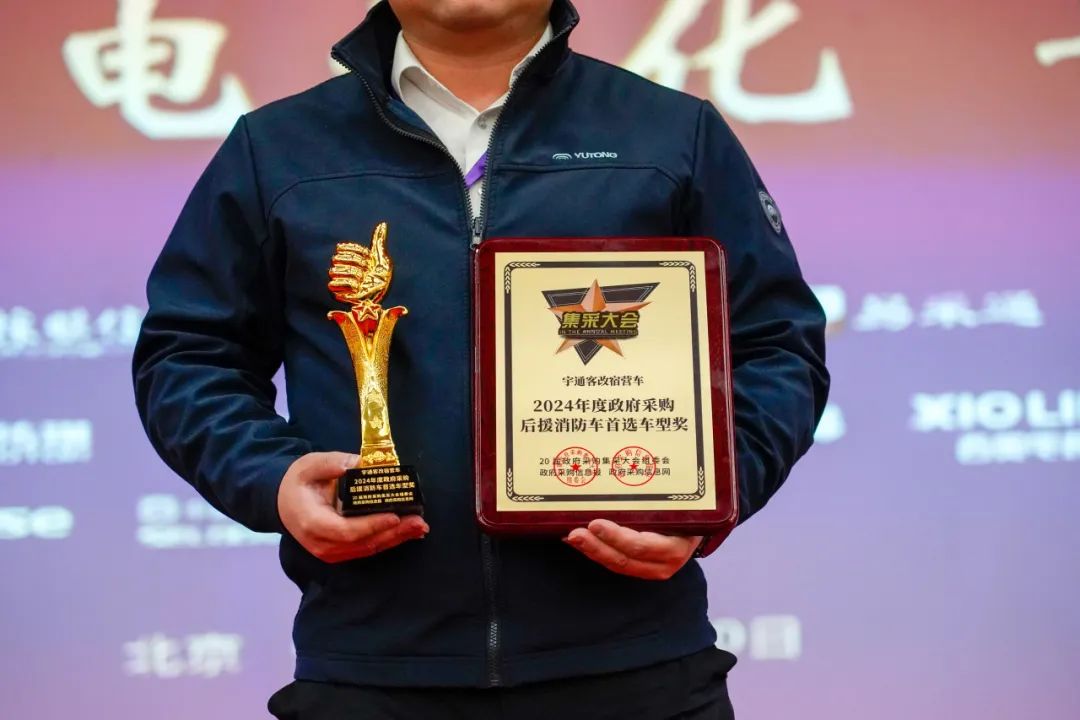 實力加冕！宇通公安應(yīng)急車攬獲全國政府采購集采年會兩項大獎