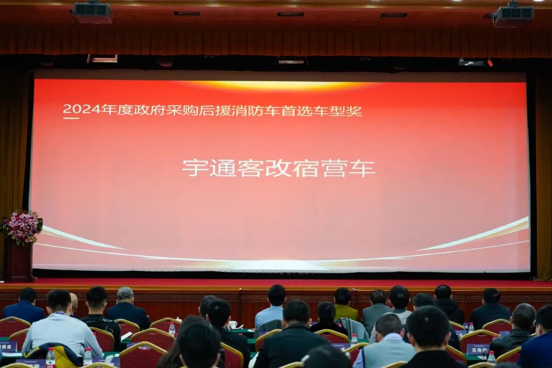 實(shí)力加冕！宇通公安應(yīng)急車(chē)攬獲全國(guó)政府采購(gòu)集采年會(huì)兩項(xiàng)大獎(jiǎng)