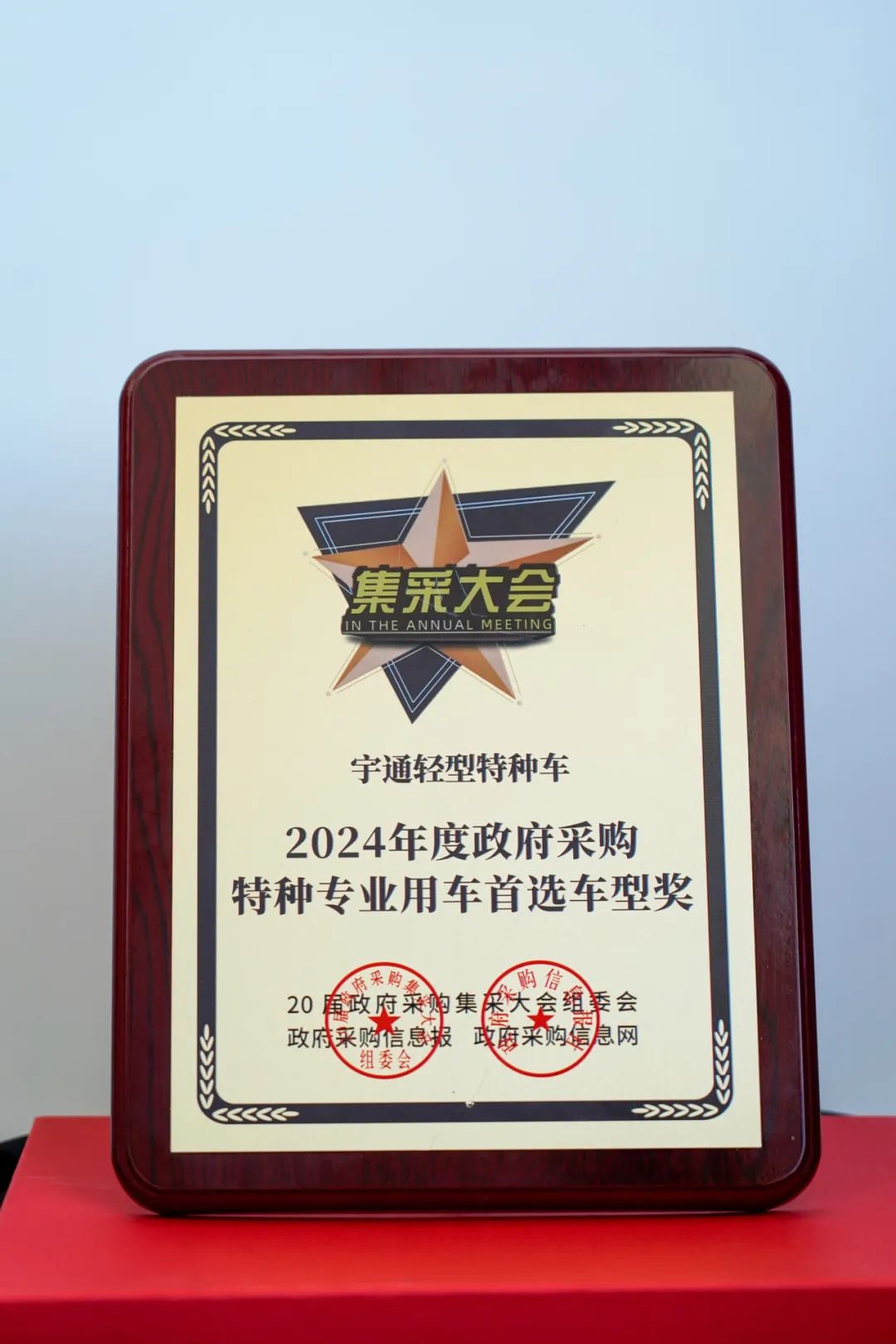 實力加冕！宇通公安應(yīng)急車攬獲全國政府采購集采年會兩項大獎