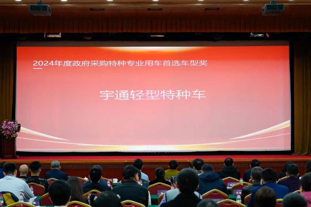 實力加冕！宇通公安應(yīng)急車攬獲全國政府采購集采年會兩項大獎