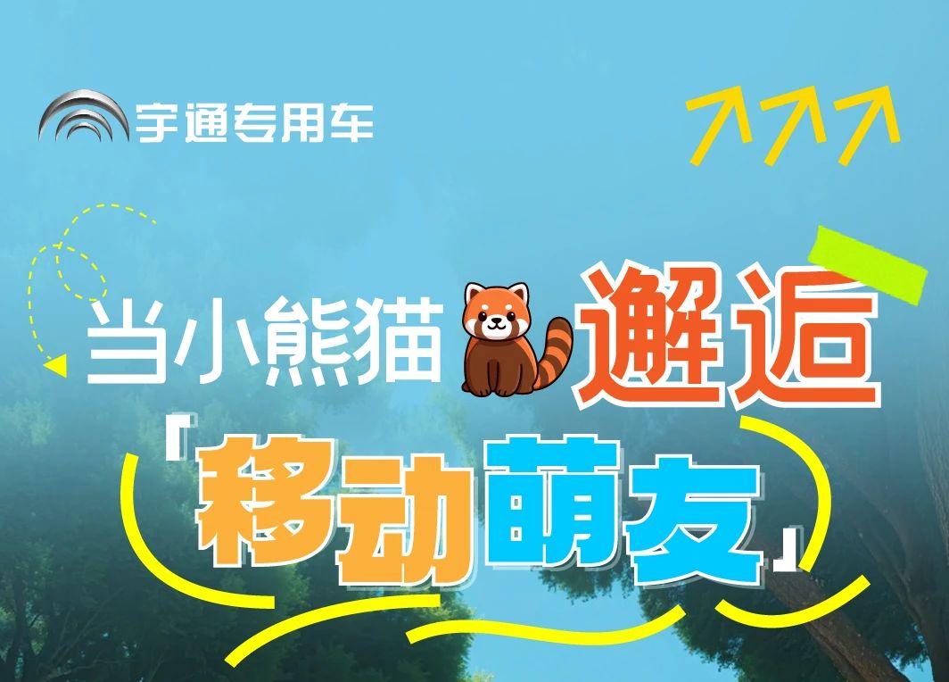 宇通“小熊貓”觀光車駛?cè)肫斩柡由止珗@，共筑生態(tài)文旅新圖騰