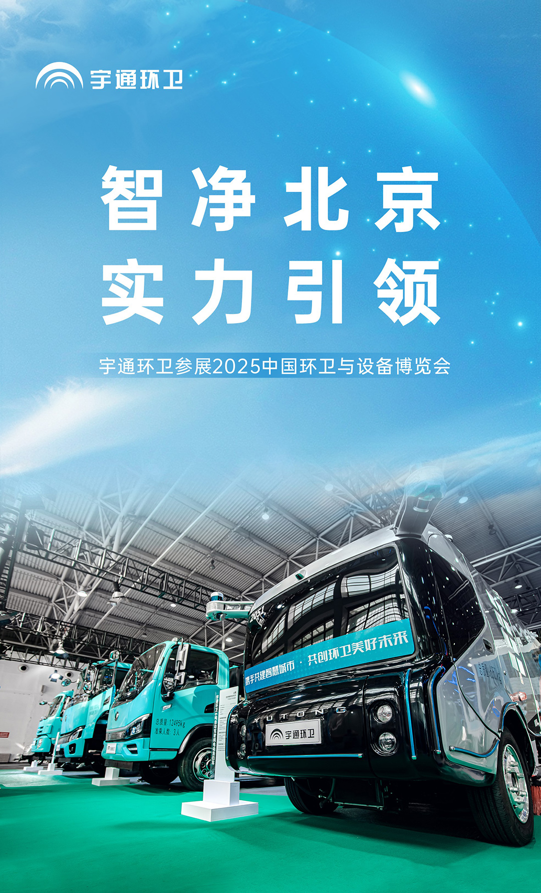 龍耀北京，實(shí)力出展！宇通環(huán)衛(wèi)亮相2025 中國環(huán)衛(wèi)與設(shè)備博覽會！