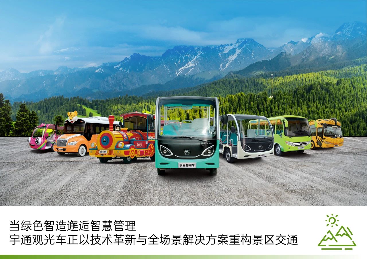 2025年景區(qū)交通該往哪兒發(fā)力？宇通觀光車助力打造景區(qū)交通運營新“范式”