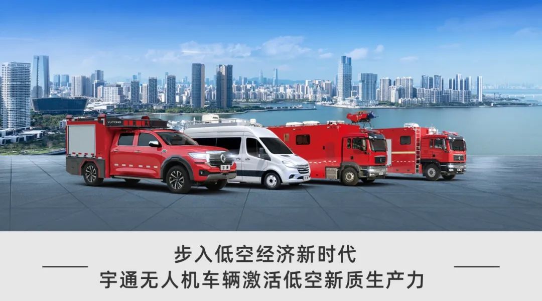 低空騰飛 安全護(hù)航｜宇通無(wú)人機(jī)系列裝備亮相2025國(guó)際低空經(jīng)濟(jì)與無(wú)人系統(tǒng)博覽會(huì)