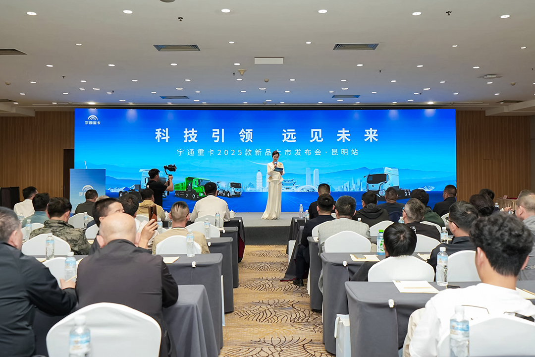 專(zhuān)攻山地高原，宇通重卡2025款新品昆明發(fā)布