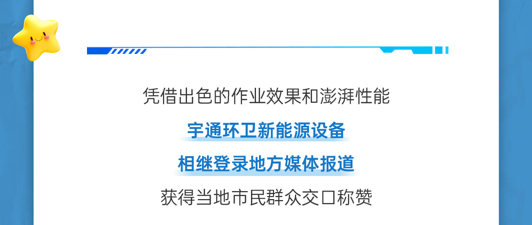號外！號外！宇通環(huán)衛(wèi)上半年成績單來了！