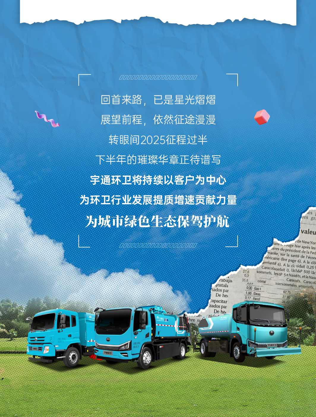 號外！號外！宇通環(huán)衛(wèi)上半年成績單來了！